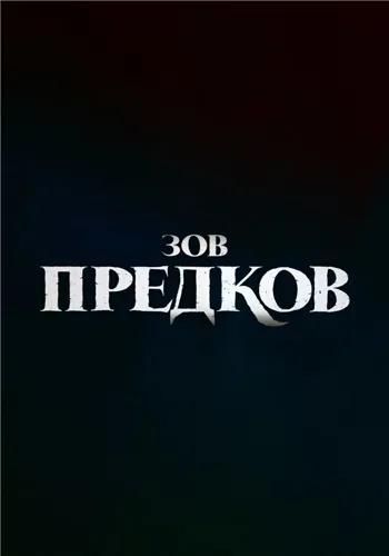 Зов предков / The Call of the Wild (2020) мультфильм скачать через торрент в хорошем качестве