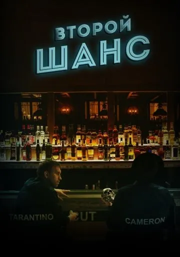 Второй шанс (2016) фильм скачать через торрент в хорошем качестве