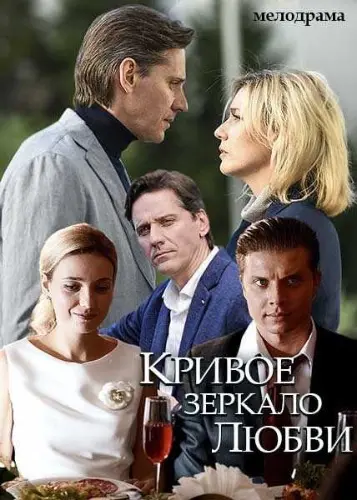 Кривое зеркало любви (2019) сериал скачать через торрент в хорошем качестве