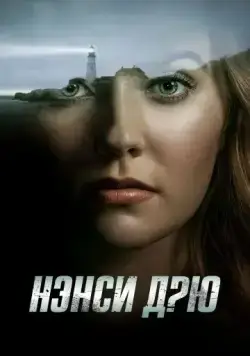 Нэнси Дрю / Nancy Drew (2019) сериал скачать через торрент в хорошем качестве