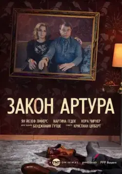 Закон Артура / Arthurs Gesetz (2018) сериал скачать через торрент в хорошем качестве