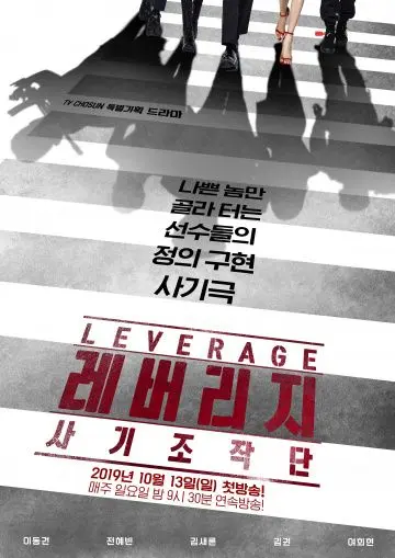 Грабь награбленное / Leverage: Fraud Control (2019) сериал скачать через торрент в хорошем качестве