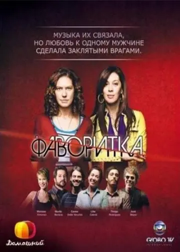 Фаворитка / A Favorita (2008) сериал скачать через торрент в хорошем качестве