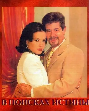 В поисках истины / Cambio de piel (1998) сериал скачать через торрент в хорошем качестве