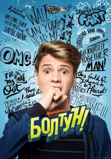 Болтун / Inside Voice (2018) фильм скачать через торрент в хорошем качестве