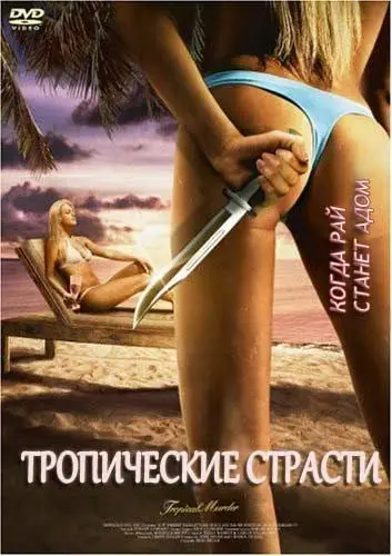 Тропические страсти / Tropical Passions (2002) фильм скачать через торрент в хорошем качестве