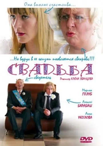 Свадьба (2008) фильм скачать через торрент в хорошем качестве