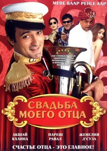 Свадьба моего отца / Mere Baap Pehle Aap (2008) фильм скачать через торрент в хорошем качестве