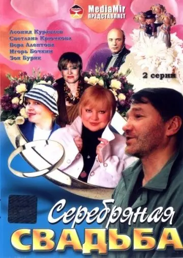 Серебряная свадьба (2001) сериал скачать через торрент в хорошем качестве