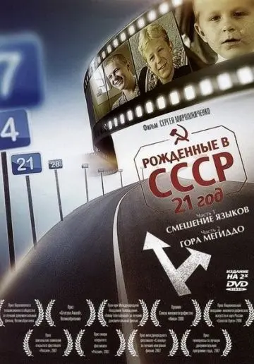 Рождённые в СССР: 21 год / Born in the USSR: 21 Up (2005) сериал скачать через торрент в хорошем качестве