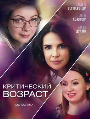Критический возраст (2019) сериал скачать через торрент в хорошем качестве