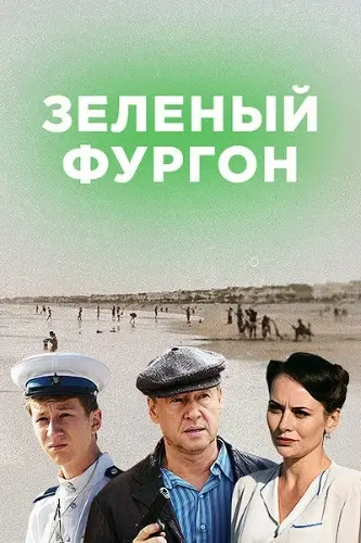Зелёный фургон (2019) сериал скачать через торрент в хорошем качестве