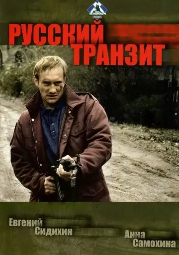 Русский транзит (1994) сериал скачать через торрент в хорошем качестве