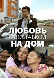 Любовь с доставкой на дом (2019) сериал скачать через торрент в хорошем качестве