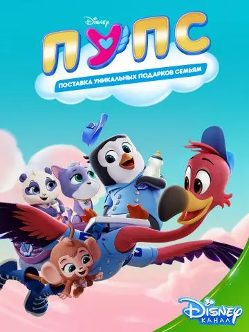 ПУПС: Поставка Уникальных Подарков Семьям / T.O.T.S. (2019) сериал мультфильм скачать через торрент в хорошем качестве