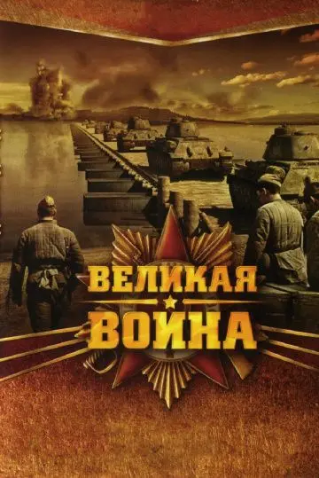 Великая война / Великая война (2010) сериал скачать через торрент в хорошем качестве