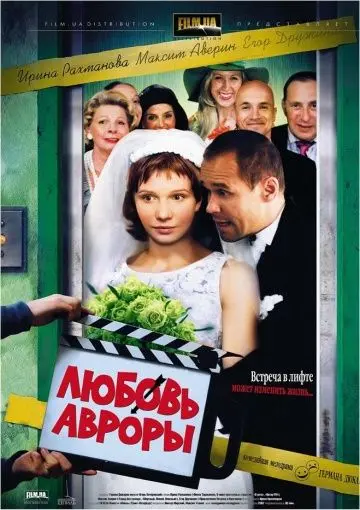 Любовь Авроры (2007) фильм скачать через торрент в хорошем качестве