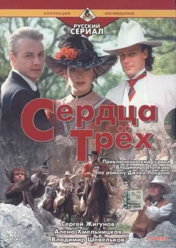 Сердца трёх 2 (1993) сериал скачать через торрент в хорошем качестве