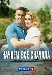 Скачать Начнём всё сначала (2019) cериал через торрент на русском