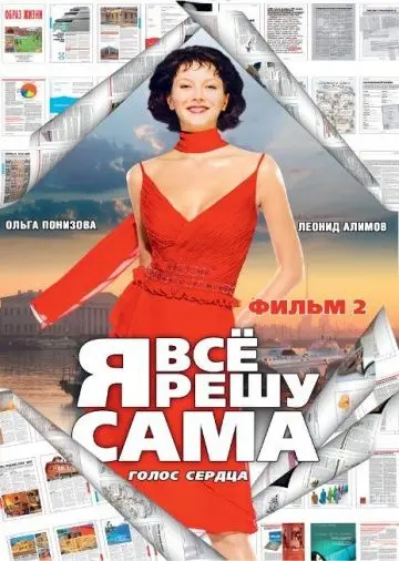 Я все решу сама 2: Голос сердца (2003) сериал скачать через торрент в хорошем качестве