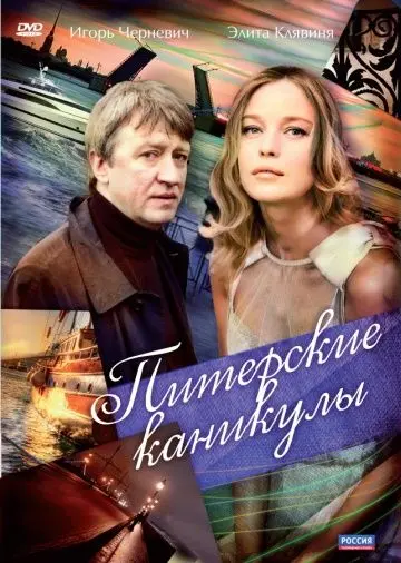 Питерские каникулы (2009) сериал скачать через торрент в хорошем качестве