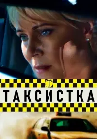 Таксистка (2019) сериал скачать через торрент в хорошем качестве