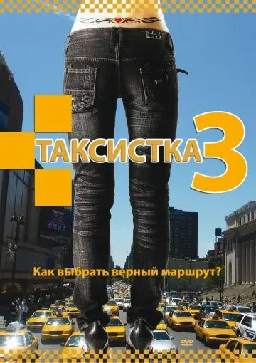 Таксистка 3 (2006) сериал скачать через торрент в хорошем качестве