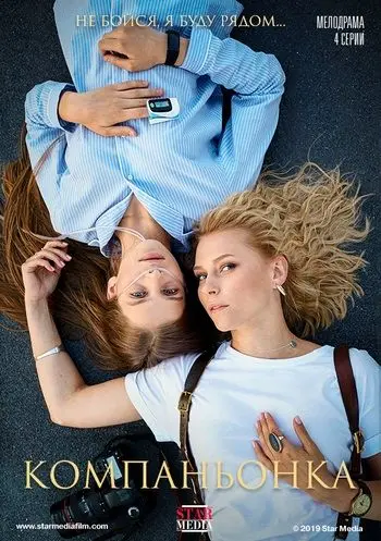 Компаньонка / Компаньонка (2019) сериал скачать через торрент в хорошем качестве
