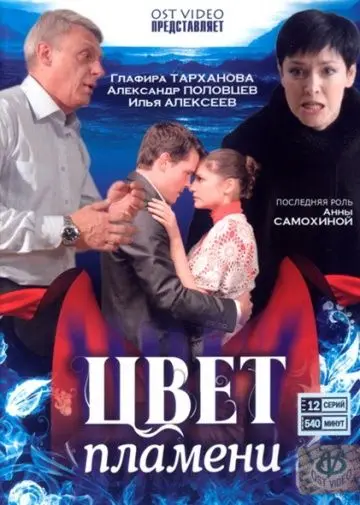 Цвет пламени (2010) сериал скачать через торрент в хорошем качестве