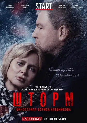 Шторм / Шторм (2019) сериал скачать через торрент в хорошем качестве