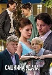 Сашкина удача (2019) сериал скачать через торрент в хорошем качестве