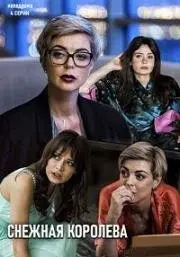 Снежная королева (2019) сериал скачать через торрент в хорошем качестве