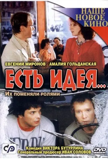 Есть идея... (2003) сериал скачать через торрент в хорошем качестве