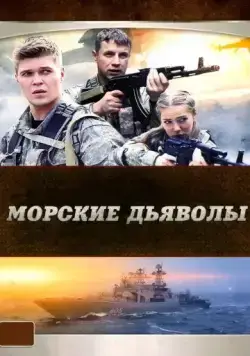 Морские дьяволы / Морские дьяволы (2005) сериал скачать через торрент в хорошем качестве