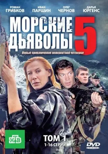 Морские дьяволы 5 (2011) сериал скачать через торрент в хорошем качестве