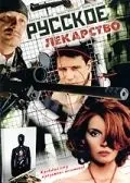Русское лекарство (2004) сериал скачать через торрент в хорошем качестве