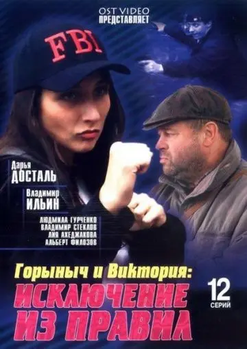 Горыныч и Виктория (2005) сериал скачать через торрент в хорошем качестве