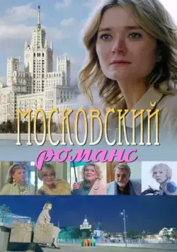 Московский романс (2019) сериал скачать через торрент в хорошем качестве