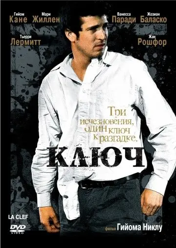 Ключ / La clef (2007) фильм скачать через торрент в хорошем качестве