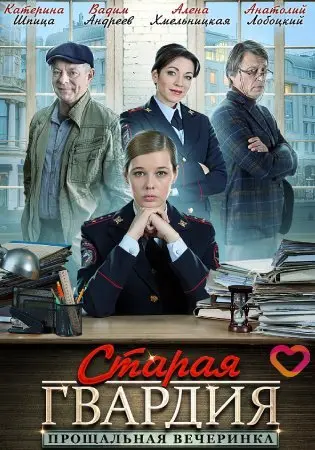 Старая гвардия. Прощальная вечеринка (2019) сериал скачать через торрент в хорошем качестве