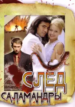 След саламандры (2009) сериал скачать через торрент в хорошем качестве