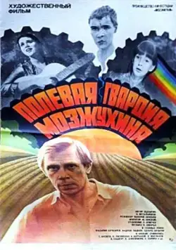 Полевая гвардия Мозжухина (1985) фильм скачать через торрент в хорошем качестве