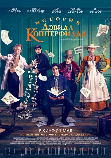 История Дэвида Копперфилда / The Personal History of David Copperfield (2019) фильм скачать через торрент в хорошем качестве