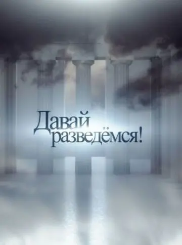 Давай разведемся! (2014) сериал скачать через торрент в хорошем качестве