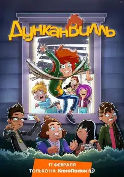 Дунканвилль / Duncanville (2020) сериал мультфильм скачать через торрент в хорошем качестве