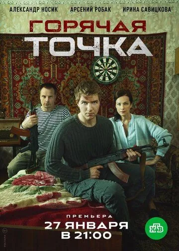 Горячая точка (2019) сериал скачать через торрент в хорошем качестве