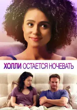 Холли остается ночевать / Holly Slept Over (2020) фильм скачать через торрент в хорошем качестве