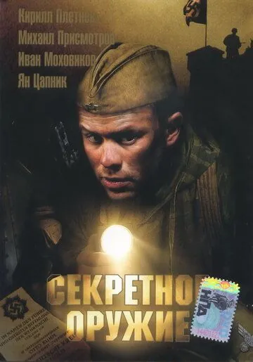 Секретное оружие (2006) сериал скачать через торрент в хорошем качестве