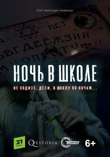 Ночь в школе (2019) фильм скачать через торрент в хорошем качестве