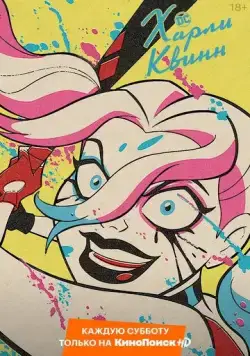 Харли Квинн / Harley Quinn (2019) сериал мультфильм скачать через торрент в хорошем качестве